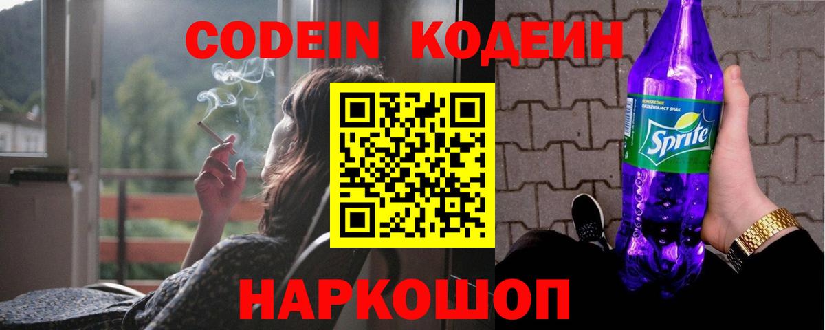 Codein напиток Lean (лин)  Кодеиновый сироп Lean Purple Drank  Куйбышев  Вход с VPN 